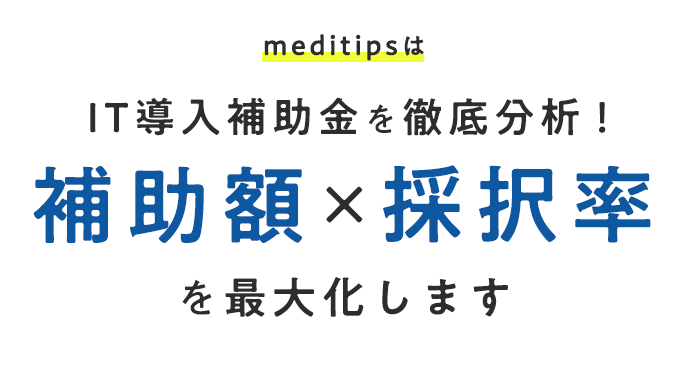 meditipsは、IT導入補助金を徹底分析！ 補助額×採択率を最大化します